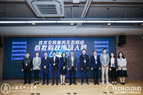 上海技术交易所联合五家服务机构，共启“技术交易生态网络”新篇章